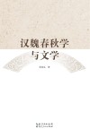 汉魏春秋学与文学