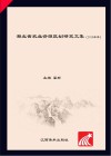 湖北省农业资源区划研究文集  2016