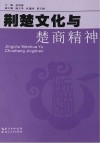 荆楚文化与楚商精神