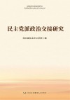 民主党派政治交接研究封面