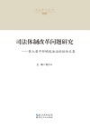 司法体制改革问题研究  第七届中部崛起法治论坛论文集