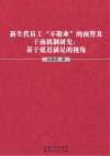 新生代员工“不敬业”的预警及干预机制研究