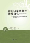 幼儿园家庭教育指导研究  黄冈师范学院与黄冈市实验幼儿园合作教研论文集封面