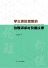 学生资助政策的伦理诉求与价值抉择封面