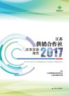 江苏供销合作社改革发展报告2017