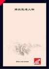 湖北民进人物