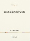 民法典编纂的理论与实践