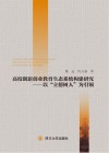 高校创新创业教育生态系统构建研究