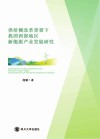 供给侧改革背景下我国西部地区新能源产业发展研究