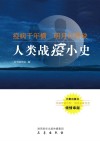 疫病千年横u3000明月何曾缺-人类战疫小史