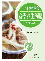 一分钟学会春季养生药膳