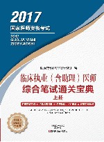 临床执业（含助理）医师综合笔试通关宝典  上