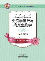免疫学基础与病原生物学