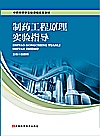 制药工程原理实验指导封面