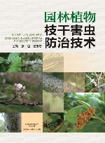 园林植物枝干害虫防治技术