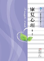 十二五高职高专康复治疗技术专业规划教材  康复心理