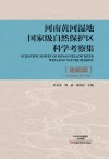 河南黄河湿地国家级自然保护区科学考察集  洛阳段