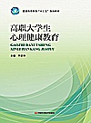 高职大学生心理健康教育封面