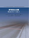 多年冻土区公路工程施工关键技术