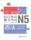 新日本语能力考试N5语法u3000归纳整理+全解全练