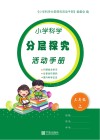 小学科学分层探究活动手册  三年级  上  教科版