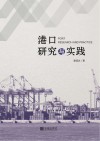 港口研究与实践