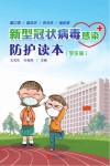 新型冠状病毒感染防护读本  学生版
