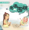 有故事的围棋  1  尧造围棋