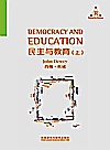 民主与教育 上封面