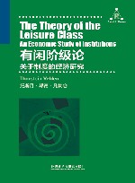 有闲阶级论：关于制度的经济研究