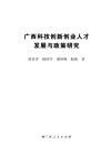 广西科技创新创业人才发展与政策研究封面