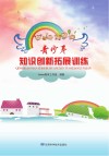 青少年认知创新拓展训练封面