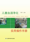 儿童血液净化实用操作手册封面