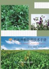 基地种植管理技术手册