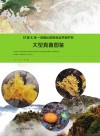 甘肃太统  崆峒山国家级自然保护区大型真菌图鉴封面