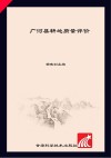 广河县耕地质量评价