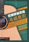 校园民谣吉他基础教程