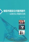 阜阳市购买公共服务研究