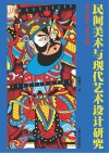民间美术与现代艺术设计研究