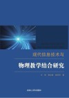 现代信息技术与物理教学结合研究封面