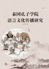 泰国孔子学院语言文化传播研究封面