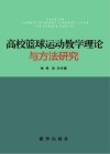 高校篮球运动教学理论与方法研究封面