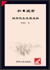 和·城市  城市民生发展成就
