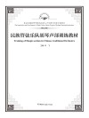 民族管弦乐队胡琴声部训练教材