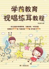 学前教育视唱练耳教程