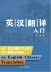 英汉翻译入门