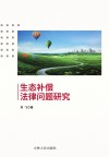 生态补偿法律问题研究