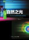 自然之光 光学实验案例展示研究封面