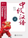 中级汉语  上 封面