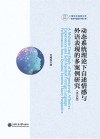 动态系统理论下自述情感与外语表现的多案例研究封面